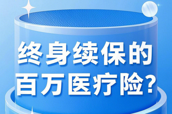 有没有终身续保的百万医疗险？百万医疗险得病后还能续保吗？