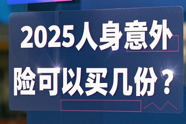 2025人身意外险可以买几份？可以重复赔付吗？附最新产品推荐