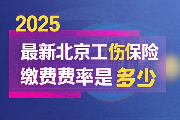 2025最新北京工伤保险缴费费率是多少，2025最新北京工伤保险赔偿标准