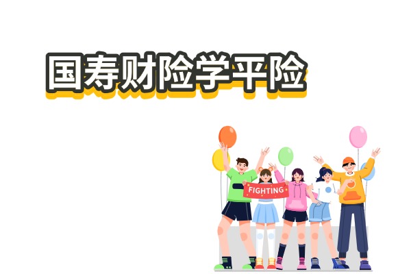 2025年国寿财险学平险怎么样？2025国寿学平险报销范围和额度+在线投保