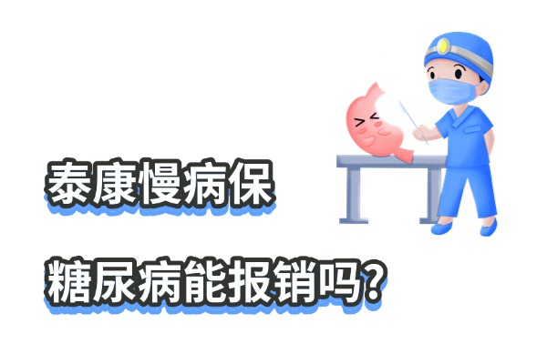 泰康慢病保糖尿病能报销吗？2025泰康慢病保糖尿病版带病要求是什么？