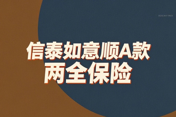 信泰如意顺A款两全保险怎么样？投保6年满期案例演示！