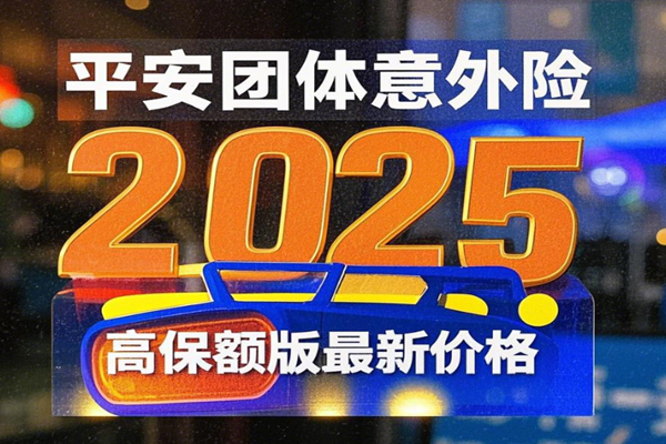 平安团体意外险2025高保额版最新价格，保额100万+支持短期保障+案例