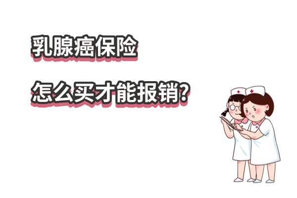 乳腺癌保险怎么买才能报销？2025热门乳腺癌带病投保保险产品推荐