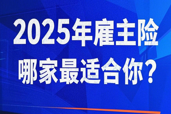 2025年雇主险大盘点:哪家最适合你？哪家便宜有保障？附最新案例分析