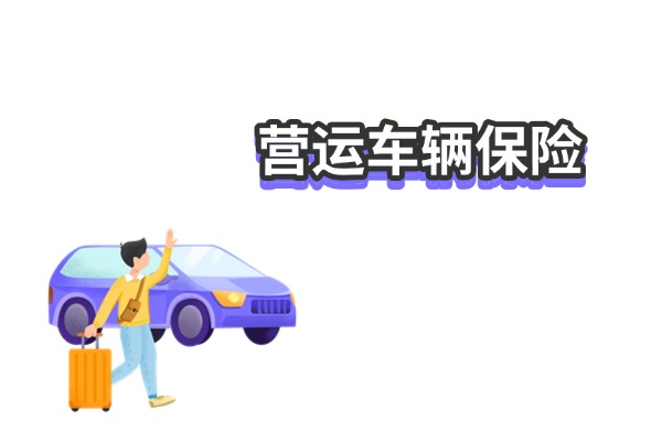 2025营运车辆保险怎么买？营运车辆保险网上可以买吗？多少钱一年？