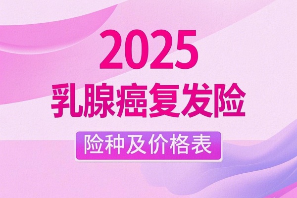 2025泰康乳腺癌复发险怎么样？多少钱？怎么报销(最新解答)