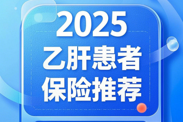 有乙肝能买百万医疗吗?交费是多少？附2025乙肝患者保险推荐