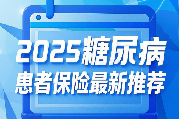 糖尿病带病保险怎么买？在哪里买？2025糖尿病患者保险最新推荐