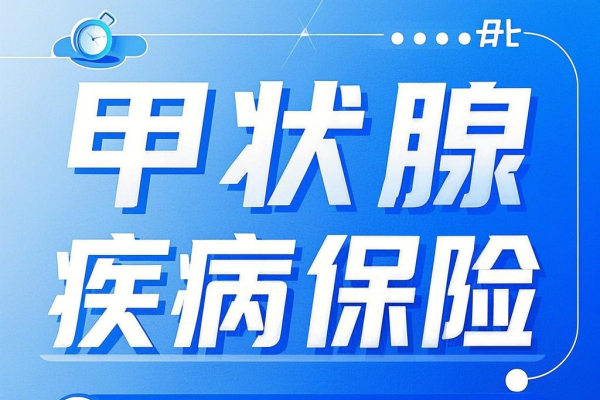 甲状腺疾病患者保险怎么买？甲状腺保险算是重大疾病吗？