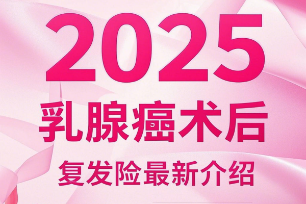 乳腺癌术后复发险怎么买？多少钱？附2025乳腺癌术后复发险最新介绍