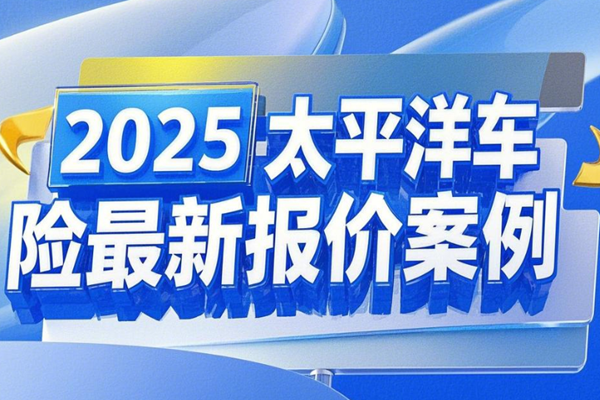 太平洋车险保单查询入口，2025太平洋车险最新报价案例+优惠报价