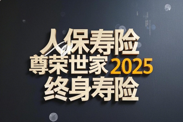 人保寿险尊荣世家2025终身寿险怎么样？100万保额交多少钱？在哪买？