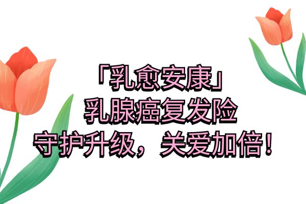 众安乳腺癌复发险升级六大亮点，2025年众安乳腺癌复发险全新升级介绍