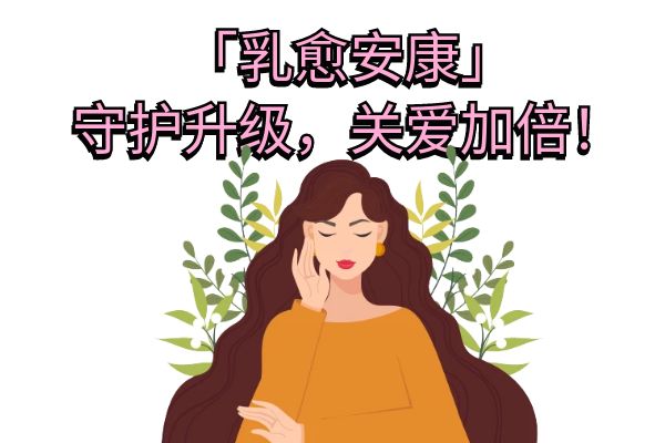 众安乳腺癌复发险升级六大亮点，2025年众安乳腺癌复发险全新升级介绍