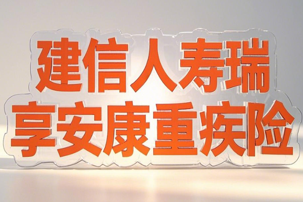 建信人寿瑞享安康重疾险介绍，瑞享安康重疾险投保案例分析