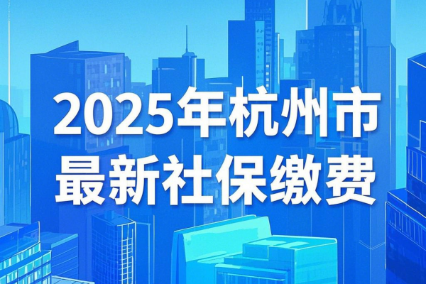 2025年杭州市最新社保缴费，杭州市社保24小时人工服务电话