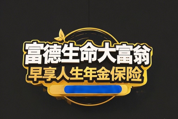 富德生命大富翁早享人生年金保险怎么样？5年交费领多少钱？