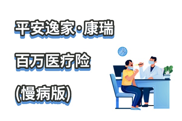 平安逸家·康瑞百万医疗险(慢病版)怎么样？15种慢性病可买可保！