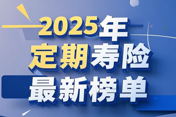 定期寿险哪个好？2025年定期寿险最新榜单，这3款产品便宜又保障