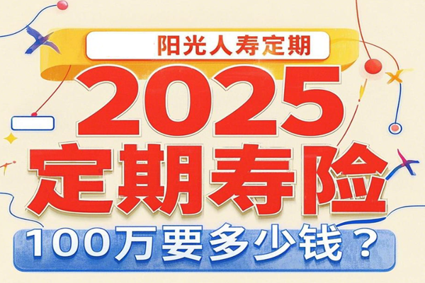 阳光人寿定期寿险好理赔吗？2025阳光人寿定期寿险100万要多少钱？