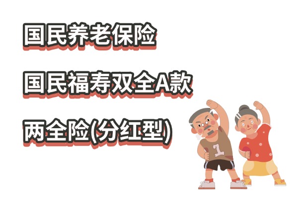 国民养老国民福寿双全A款两全险(分红型)怎么样？最新养老金演示