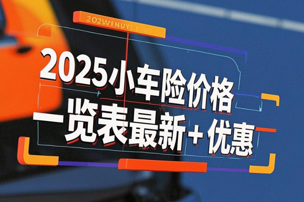 小车交强险2025价格是多少？2025小车车险价格一览表最新+优惠