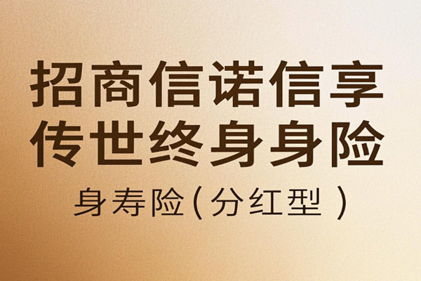 招商信诺信享传世终身寿险(分红型)介绍，20万5年交养老钱现金价值收益