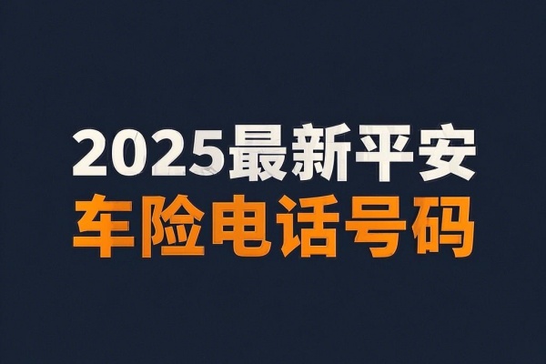 2025最新平安车险电话号码，2025最新平安车险保单查询