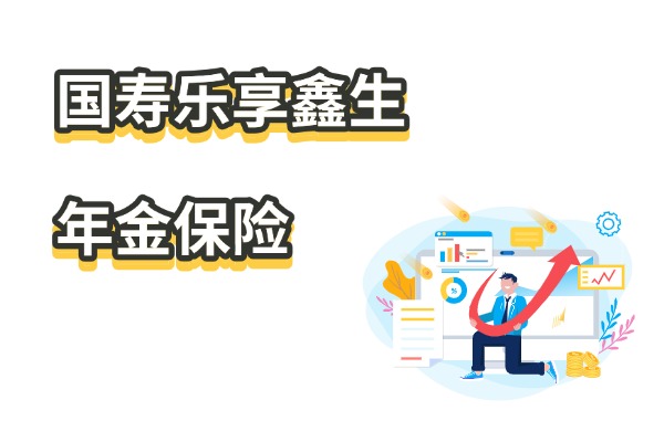 国寿乐享鑫生年金保险怎么样？保证领取20年养老金收益演示