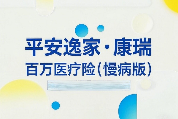 平安逸家·康瑞百万医疗险(慢病版)怎么样？得病都能买吗？详解！