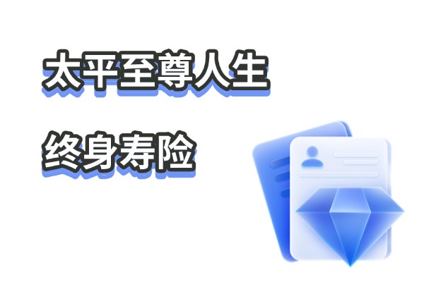 太平至尊人生终身寿险怎么样？2.5%复利现价收益+回本时间最新演示