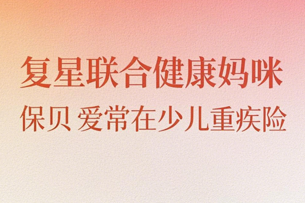 复星联合健康妈咪保贝爱常在少儿重疾险介绍：投保案例分析+价格+特色