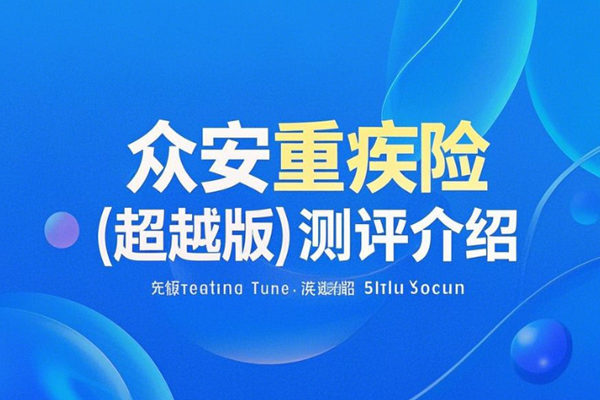 众安重疾险(超越版)测评介绍，30万保额30岁买447元+案例分析+特色