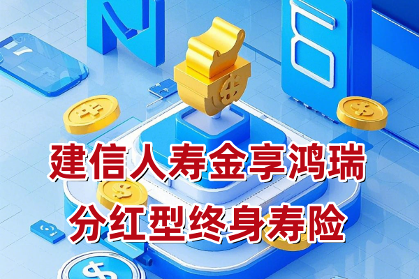 2%复利，建信人寿金享鸿瑞终身寿险（分红型）怎么样？值得买吗