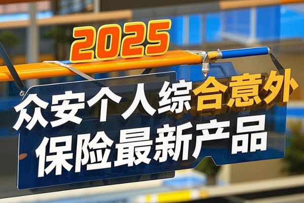 2025众安个人综合意外保险最新产品：148元起+保猝死+无健康告知