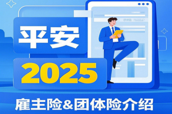 平安雇主险和团体险哪个好？2025平安雇主险和团体险最新介绍