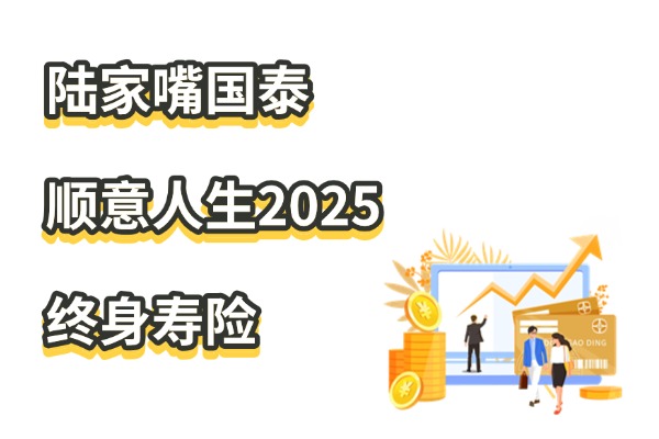 陆家嘴国泰顺意人生2025终身寿险怎么样？100万身价的现价收益如何？