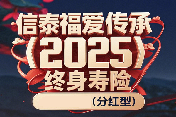 信泰福爱传承(2025)终身寿险(分红型)解读，附交10万养老钱领取收益表