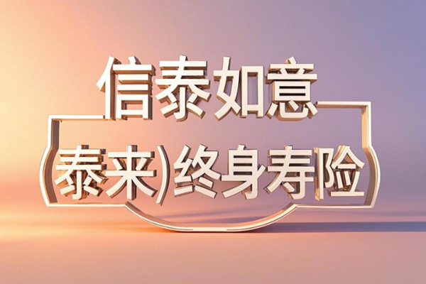 信泰如意尊(泰来)终身寿险产品介绍，附10万10年交最新养老钱收益表