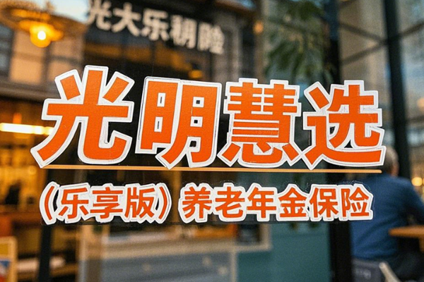 光大永明光明慧选(乐享版)养老年金保险解读，附交10万养老钱领取收益表