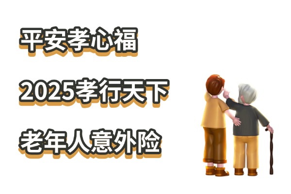 平安孝心福·2025孝行天下老年人意外险怎么样？给80岁老人买可以吗？