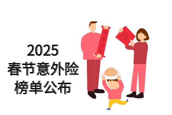 2025春节意外险榜单公布，2025过年买意外险榜单推荐