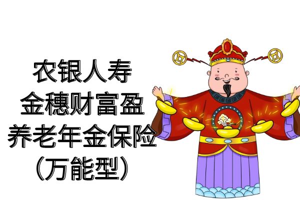 农银人寿金穗财富盈养老年金保险(万能型)条款+结算利率+案例