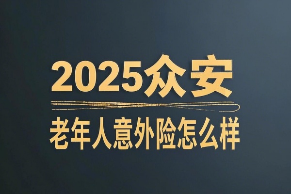 2025众安老年人意外险怎么样？怎么报销？多少钱？