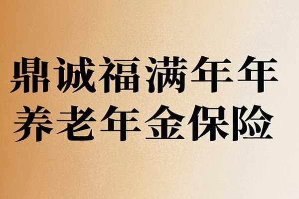 鼎诚福满年年养老年金保险产品介绍，附10万5年交最新养老钱现金收益