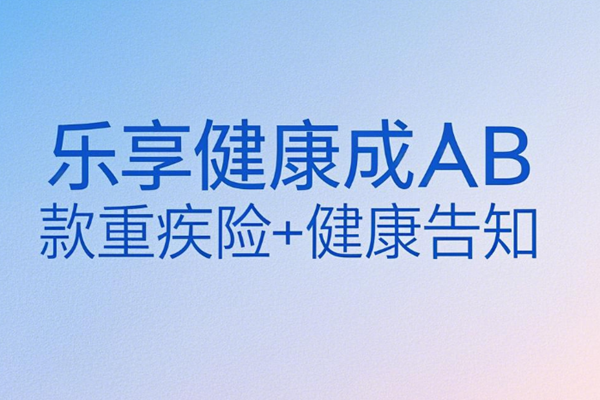 2025泰康人寿重疾险最新产品推荐：乐享健康成人AB款重疾险+健康告知