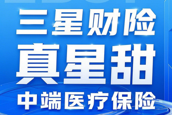 三星财险真星甜中端医疗保险测评，条款优势怎么样？免赔额可选