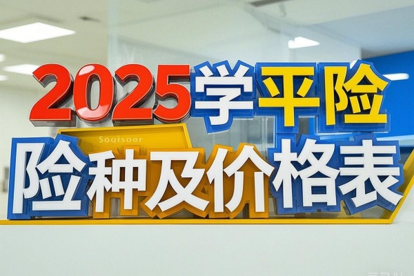 2025学平险险种及价格表，2025学平险在哪买便捷便宜