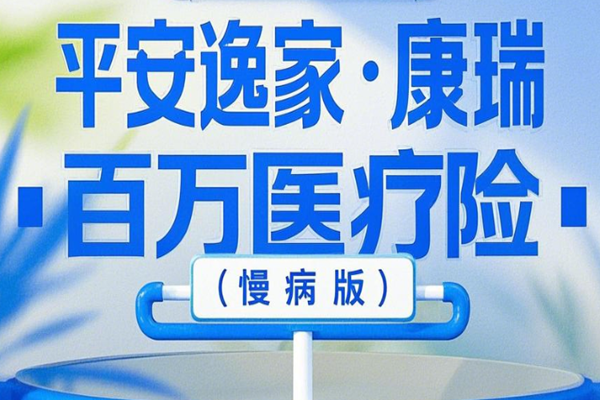 平安逸家·康瑞百万医疗险(慢病版)介绍，30岁买395元+特色+案例介绍